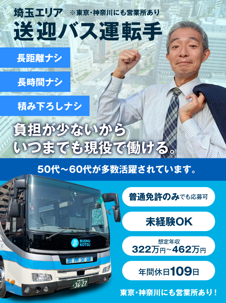 埼玉エリア　送迎バス運転手募集　長距離ナシ・長時間ナシ・積み下ろしナシ。負担が少ないから、いつまでも現役で活躍できます。